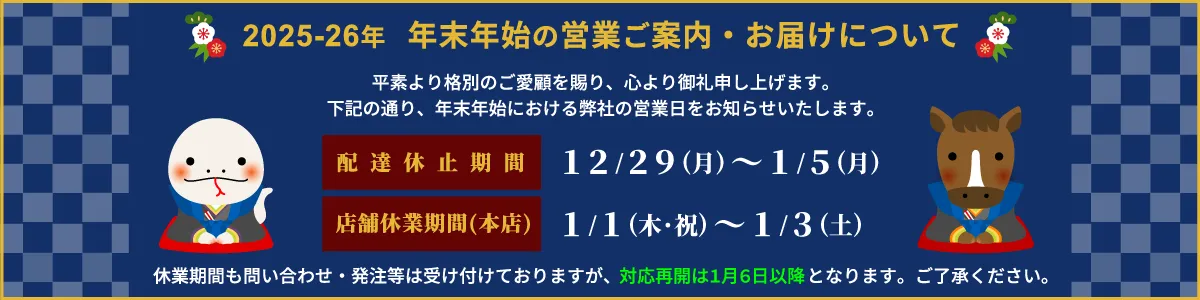 年末年始のご案内