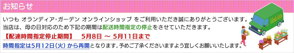配送停止のご案内