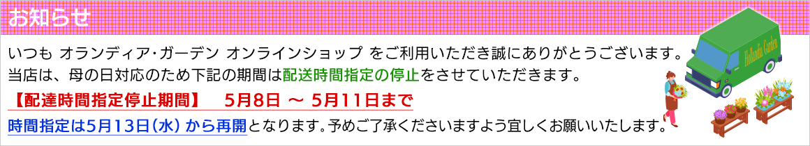 配送停止のご案内