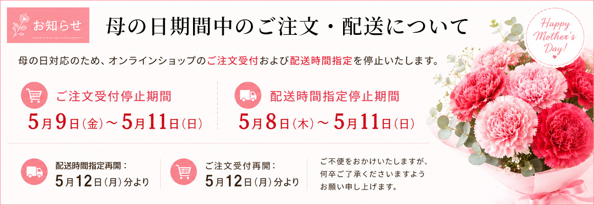 配送停止のご案内