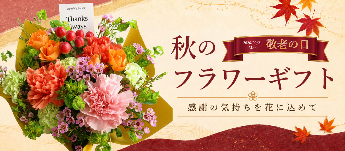 敬老の日・秋のフラワーギフト｜沖縄の花屋オランディアガーデン オンラインショップ