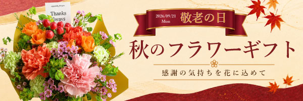 敬老の日・秋のフラワーギフト