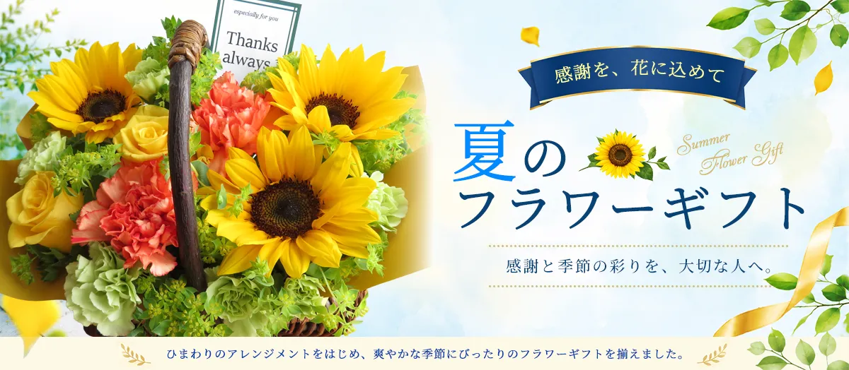 夏のフラワーギフト|沖縄の花屋オランディアガーデン オンラインショップ
