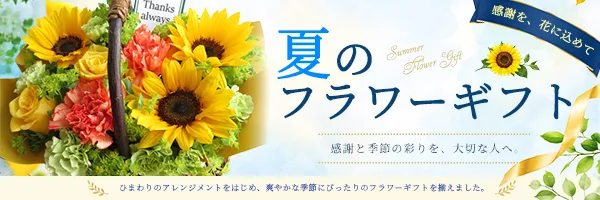夏のフラワーギフト